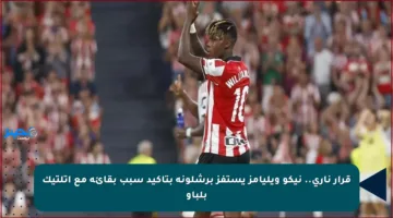 قرار ناري.. نيكو ويليامز يستفز برشلونة بتأكيد سبب بقائه مع أتلتيك بلباو